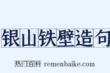 银山铁壁造句是什么意思的图片